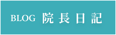 院長日記