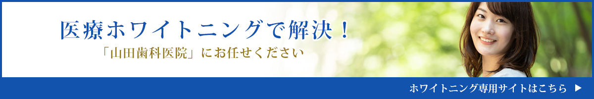 医療ホワイトニングで解決！