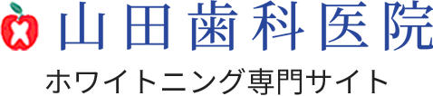 山田歯科医院